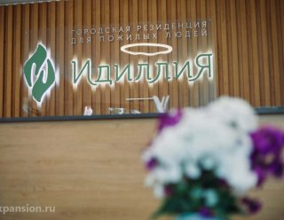 Пансионат для пожилых Идилия