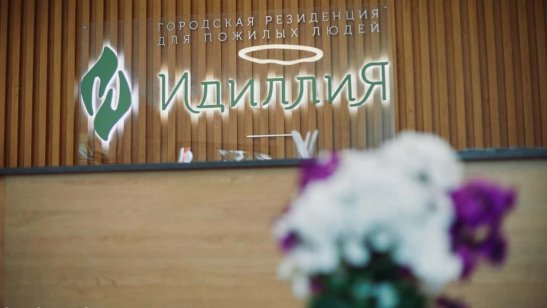 Пансионат для пожилых Идилия