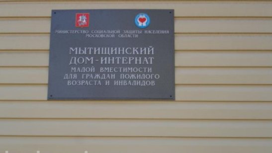 Мытищинский дом-интернат малой вместимости фото 3