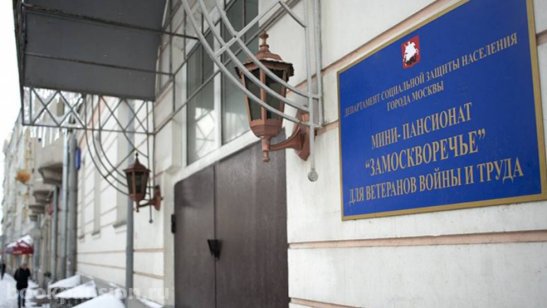 Пансионат для пожилых людей в Замоскворечье