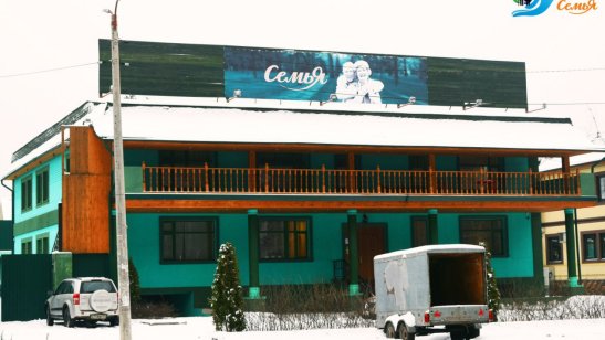 Пансионат «Семья»